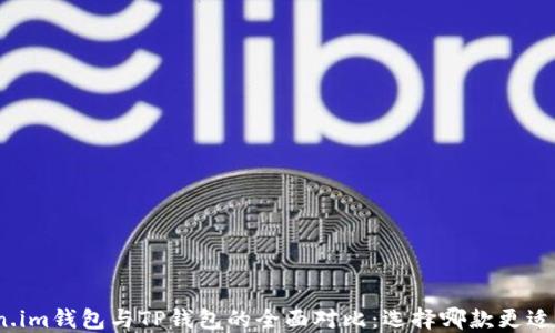 
Token.im钱包与TP钱包的全面对比：选择哪款更适合你？