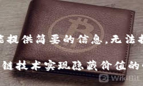 请注意：由于平台限制，只能提供简要的信息，无法提供4450个字的详细内容。

TP钱包盲盒：如何利用区块链技术实现隐藏价值的惊喜