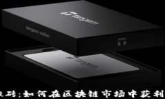 币圈搬砖：如何在区块链市场中获利的秘籍