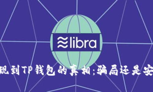 USDT提现到TP钱包的真相：骗局还是安全交易？