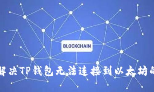 如何解决TP钱包无法连接到以太坊的问题