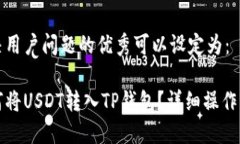 解决用户问题的优秀可以设定为：如何将USDT转入