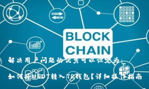 解决用户问题的优秀可以设定为：

如何将USDT转入TP钱包？详细操作指南