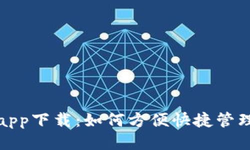 钱呗钱包app下载：如何方便快捷管理你的财务