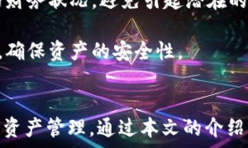    
把握TP钱包地址的创建与管理：全面解析实际操作与技巧  
TP钱包, 钱包地址, 加密货币/guanjianci  

引言  
在当今数字货币迅速发展的时代，安全性和方便性显得尤为重要。TP钱包作为一款广受欢迎的数字钱包工具，不仅支持多种类型的加密货币，还方便用户管理和创建多个钱包地址。这篇文章将深入探讨TP钱包的地址创建功能，并为用户提供实用的使用技巧与策略。  

TP钱包介绍  
TP钱包（TokenPocket Wallet）是一个多链数字资产钱包，为用户提供了安全、便捷的数字货币管理解决方案。TP钱包支持以太坊、EOS、TRON等多个区块链，允许用户不仅存储资产，还能够进行交易、参与挖矿、进行DApp操作等。该钱包因其友好的用户界面和高安全性受到许多用户的青睐。  

创建TP钱包地址的步骤  
在TP钱包中创建地址的过程相对简单。首先，用户需要下载并安装TP钱包应用。安装完成后，用户可以选择通过创建新钱包或从已有钱包导入。如果用户选择新创建钱包，系统会自动生成一个地址，并为用户提供助记词来备份，同时建议用户妥善保存助记词以确保资产安全。  

每个TP钱包可以创建多个地址，这些地址可以用来接收和管理不同类型的数字资产。用户在创建地址时，只需遵循简单的步骤，按照钱包内的提示操作即可。这样的设计使得用户能够灵活管理自己的资产，例如，用户可以为不同的交易目的创建不同的钱包地址，从而提高资产的管理效率。  

TP钱包可以创建多少个地址？  
在TP钱包中，用户理论上可以创建数量不限的钱包地址。每个地址都是独立的，可以用于接收不同币种的交易。无论是为了隐私保护，还是资产分散管理，用户都可以自由地创建多个地址。通过这种方式，用户可以为不同的需求或不同的投资决策分配不同的钱包地址，从而降低风险。  

例如，如果用户有多个交易账户，可以为每个账户创建独立的接收地址。这样在进行交易时，即使某个账户受到了攻击或被盗，其他账户仍然可以保持安全。多地址的管理也可以方便用户整理自己的交易记录，助于进行税务报告或者其他金融规划。  

TP钱包地址的使用技巧  
虽然创建多个地址很简单，但如何高效管理这些地址才是关键。用户可以采用以下几种策略来管理自己的地址：  
ul  
li为不同的用途创建专用地址：如用于个人投资、交易、储蓄等。/li  
li定期检查和整理使用的地址，删除不再需要的地址，以减少管理负担。/li  
li记录每个地址的用途和余额，保持清晰。/li  
li利用助记词或者密码管理工具，加强地址的安全性。/li  
/ul  

相关问题解析  

问题1：如何保障TP钱包的安全？  
TP钱包作为数字货币的管理工具，其安全性不仅依赖于应用本身，还与用户的使用习惯密切相关。首先，用户应该尽量使用官方渠道下载钱包，避免下载安装来路不明的应用程序。其次，确保手机或电脑的安全性，定期更新系统及应用，使用强密码和双重验证来增强安全。  

用户在创建钱包的同时会生成助记词，务必要妥善备份并保存在安全的地方，避免泄露或遗失。建议使用冷存储方法，将重要的助记词保存为纸质文档或使用硬件钱包，增加安全性。  

另外，用户还需警惕网络钓鱼等诈骗手段，避免在不可信的页面输入个人信息或私钥，一旦遭遇可疑操作，应及时更改与钱包相关的密码和密钥，确保资产安全。  

问题2：TP钱包支持哪些类型的数字资产？  
TP钱包支持多种类型的数字资产，包括但不限于比特币（BTC）、以太坊（ETH）、波场（TRON）、币安智能链（BSC）上的代币等。由于其强大的跨链功能，用户可通过TP钱包自由进行多种币种的管理与交易。  

在使用TP钱包时，用户可以通过钱包界面选择想要管理的币种，每种资产都会对应一个独立的接收地址。丰富的资产支持使得用户能够灵活应对市场变化，进行多样化投资。  

用户在选择数字资产投资时，建议关注资产本身的价值、流动性以及长期潜力，确保投资决策符合自身风险承受能力与投资目标。  

问题3：如何恢复丢失的TP钱包？  
如果用户不幸丢失了TP钱包，是否可以恢复？答案是：如果用户还记得助记词，就可以恢复钱包。助记词是钱包生成过程中唯一的备份，丢失了助记词就意味着丢失了该钱包的所有资产。  

为了恢复钱包，用户只需在TP钱包的主界面选择“导入钱包”选项，输入助记词，按照系统提示操作即可完成钱包的恢复。如果用户丢失了助记词，建议务必牢记备份的重要性，并在创建钱包时务必妥善保存助记词。  

此外，用户也可以考虑使用硬件钱包，这类设备通常有额外的安全保障，可以有效避免因设备丢失导致的资产损失。  

问题4：TP钱包的交易费用如何计算？  
在TP钱包中进行交易时，用户常常会关注交易费用的问题。不同区块链网络的交易费用是不同的，TP钱包会根据网络的拥堵程度及交易规模自动为用户计算适当的交易费用。在交易过程中，用户可以设定自己的费用选项，通常包括“快速”、“标准”、“经济”等不同档次。  

需要注意的是，选择较低的交易费用虽然可以节省成本，但可能导致交易确认的延迟。在市场变动大的时候，建议使用标准或高速选项以确保及时完成交易。用户应根据自己的需求选择不同的费用选项，以实现交易的细致化管理。  

问题5：如何防止TP钱包被盗？  
防盗问题是数字资产管理中不可忽视的重要环节。首先，用户要保证设备的安全，避免将TP钱包安装在公共或不安全的网络环境下。建议定期更新防病毒软件，并关闭不必要的应用程序。  

其次，用户在在线进行交易时，要尽量使用交易所或钱包的官方页面，避免在可疑链接上输入密码和助记词。此外，建议不公开自己的财务状况，避免引起潜在的安全隐患。  

最重要的是，用户应该定期检查自己的钱包交易记录，发现异常情况应立即采取补救措施，例如更改密码、停止使用受影响的钱包等，确保资产的安全性。  

结论  
TP钱包的灵活性和多功能性使其成为用户管理数字资产的理想选择，而了解如何创建和使用多个地址，则能够帮助用户更好地进行资产管理。通过本文的介绍与分析，希望能够提升用户对TP钱包的使用体验，并在数字货币的投资与管理中获得更高的安全保障与效率。  