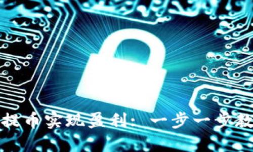 如何通过区块链地址提币实现盈利: 一步一步教你投资的技巧与策略