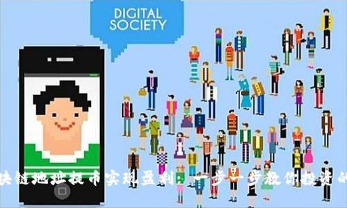 如何通过区块链地址提币实现盈利: 一步一步教你投资的技巧与策略