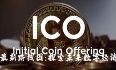 :阿里区块链最新路线图：探索未来数字经济的无