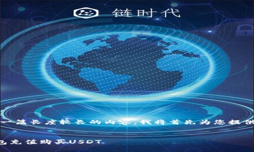 注意：由于这是一篇长度较长的内容，我将首先为您提供相关和关键词。


如何通过TP钱包充值购买USDT