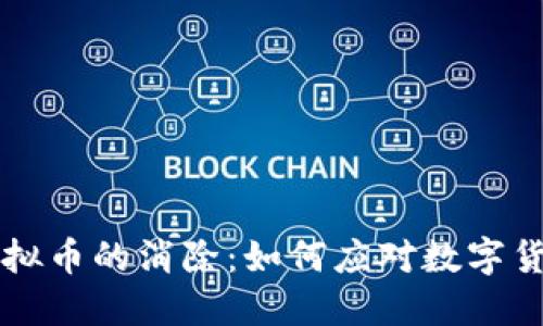 区块链虚拟币的消除:如何应对数字货币的挑战