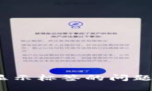 :TP钱包未显示标签的问题及解决方案