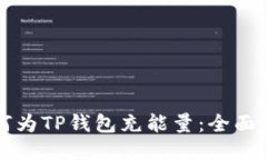如何为TP钱包充能量：全面指南