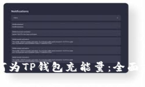如何为TP钱包充能量：全面指南
