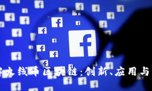 深入了解火线币区块链：创新、应用与未来展望