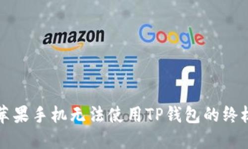 解决苹果手机无法使用TP钱包的终极指南