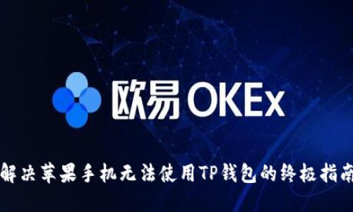 解决苹果手机无法使用TP钱包的终极指南