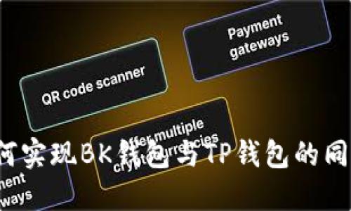 如何实现BK钱包与TP钱包的同步？