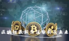 夸克区块链最新价值分析及未来展望