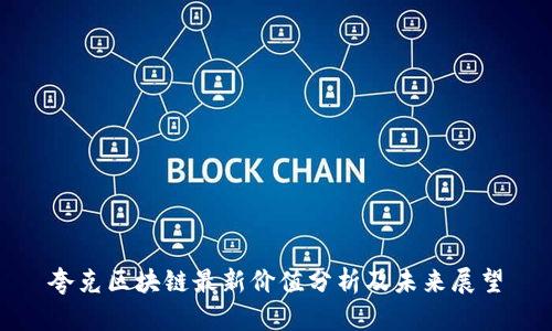 夸克区块链最新价值分析及未来展望