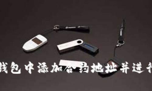 如何在TP钱包中添加合约地址并进行代币管理