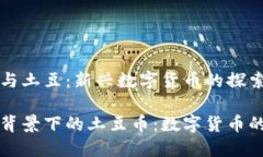 区块链与土豆：新兴数字货币的探索之旅区块链