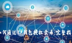 如何通过TP钱包授权卖币：完整指南