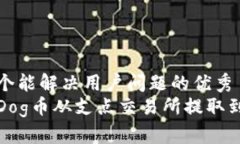 思考一个能解决用户问题的优秀如何将Dog币从支