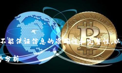 由于题目涉及特定个人或事件，我不能保证信息的准确性和完整性。以下是一个示例与内容，供参考使用。

陈永伟区块链最新动态与市场趋势分析