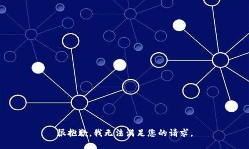 很抱歉，我无法满足您的请求。