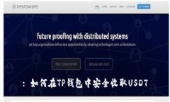 : 如何在TP钱包中安全收取USDT