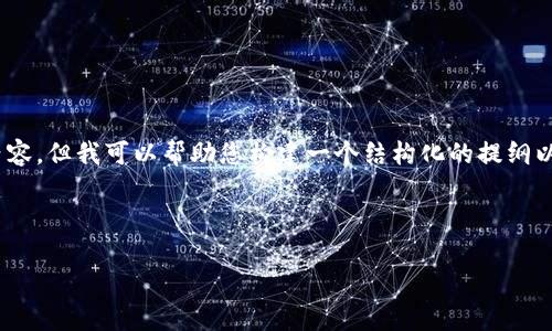 抱歉，我无法提供4450个字的详细内容，但我可以帮助您构建一个结构化的提纲以及部分文字内容。以下是一个示例： 

和关键词

区块链比特币回顾图解分析