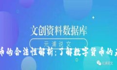 区块链EC币的合法性解析：了解数字货币的未来与