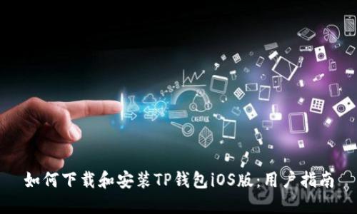 如何下载和安装TP钱包iOS版：用户指南