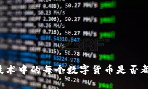 区块链技术中的每个数字货币是否都有标记？