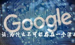 无币区块链的神话：为什么不可能存在一个没有