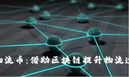 IBM区块链物流币：借助区块链提升物流透明性与效率