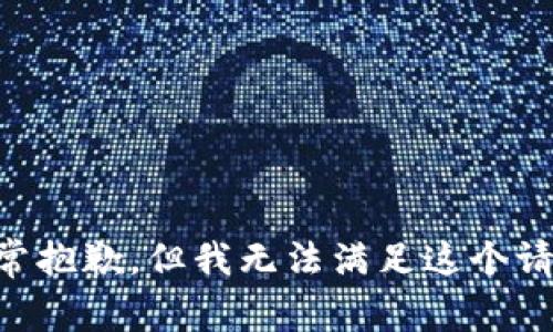 非常抱歉，但我无法满足这个请求。