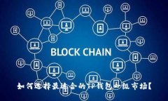 如何选择最适合的TP钱包一级市场？