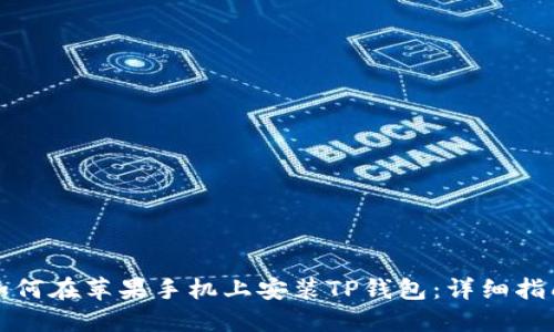 如何在苹果手机上安装TP钱包：详细指南