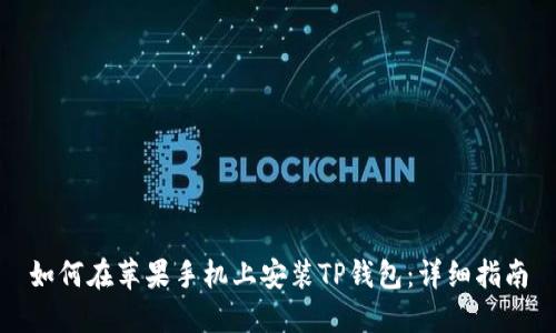 如何在苹果手机上安装TP钱包：详细指南