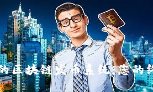 开放源代码的区块链发币系统：您的终极解决方案