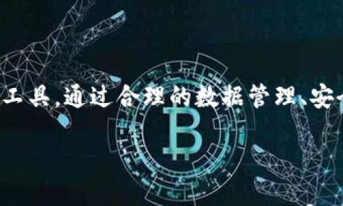 如何查看波场公链TP钱包数据及其管理技巧  
关键词：波场公链, TP钱包, 加密货币/guanjianci

---

引言  
波场公链（TRON）是一种去中心化的区块链平台，致力于建立一个全球免费的数字内容娱乐系统，而TP钱包则是波场生态系统中广泛使用的数字资产钱包。确保用户能够有效地查看和管理他们的波场公链数据是非常重要的。在这篇文章中，我们将详细讨论如何查看波场公链TP钱包中的数据，以及一些管理和使用TP钱包的技巧。

1. 什么是波场公链TP钱包  
TP钱包是波场公链的官方钱包，旨在为用户提供安全、便捷的加密货币存储和管理服务。用户不仅可以通过TP钱包存储TRC10和TRC20代币，还可以与波场生态系统中的各种去中心化应用（DApp）进行互动。TP钱包支持多个区块链的资产管理，并提供简单易用的用户界面。

2. 如何下载和安装TP钱包  
首先，用户需要在手机应用商店（如App Store或Google Play）中搜索“TP钱包”并下载。完成下载后，按照以下步骤安装：
ol  
li打开应用程序，接受相关使用条款。/li  
li创建一个新钱包或导入现有钱包。/li  
li设置强密码保护钱包安全，并保存好恢复助记词。/li  
li完成设置后，即可进入TP钱包的主界面。/li  
/ol

3. 查看波场公链TP钱包中的数据  
查看波场公链中的数据其实是相对简单的。在TP钱包中，用户可以轻松访问其所有资产和交易记录。以下是具体步骤：
ol  
li打开TP钱包并登录。/li  
li在主界面，用户将看到各类资产的总览，包括TRX和其他基于波场的代币。/li  
li点击任一资产，用户可以查看该资产的详细信息，包括余额、交易记录及相关市场信息。/li  
li在“交易记录”部分，用户能够查看所有的入账和出账交易，以及每笔交易的状态和时间戳。/li  
/ol

4. 管理TP钱包中的数据  
为了更好地管理TP钱包中的数据，用户可以采取以下一些技巧：
ul  
li定期备份：确保钱包信息的安全，对于重要的资产，用户应该定期备份助记词和私钥。/li  
li监测交易：定期监控交易记录，确认所有的入账和出账是否正确，及时处理异常情况。/li  
li使用交易所和DApp：不时利用TP钱包访问波场生态内的去中心化应用，尝试获取更多的收益和服务。/li  
/ul

5. TP钱包的安全性  
安全性是任何数字钱包的重要属性。对于TP钱包而言，能够确保资产的安全，用户可以采取一些措施：
ul  
li设置高强度密码：用户应选择复杂的密码，并定期更改。/li  
li启用双重验证：TP钱包支持双重验证功能，建议用户启用以增加安全性。/li  
li保持软件更新：确保TP钱包保持最新版本，以保证使用最新的安全补丁。/li  
/ul

6. 可能遇到的问题及解决方案  
在使用TP钱包的过程中，用户可能会遇到一些常见问题，以下是五个相关问题及其解决方案：

h4问题1：如何找回丢失的助记词？/h4  
助记词是恢复钱包的重要凭证，一旦丢失，用户将无法找回其钱包和资产。如果用户曾经做过助记词的备份，可以通过备份恢复钱包。如果没有备份，这将非常困难。因此，建议用户在设置钱包时务必妥善保管助记词，常见的做法是将其写在纸上并存放在安全的地方。

h4问题2：TP钱包无法接收资金怎么办？/h4  
若TP钱包无法接收资金，可能是因为网络状况不佳或钱包设置有误。用户可以尝试以下步骤解决问题：
ul  
li检查网络连接，确保设备连接稳定的Wi-Fi或移动网络。/li  
li确认提供方发送资金的地址及网络是否正确（波场公链的地址与其他网络不同）。/li  
li检查TP钱包是否处于最新版本，如不是，请更新至最新版本。/li  
/ul

h4问题3：如何处理交易延迟问题？/h4  
交易延迟常见的原因是网络拥堵或相关服务的问题。建议用户：
ul  
li在高峰时段，延迟可能较高，用户可选择在非高峰时段执行交易。/li  
li在Wallet中确认交易状态，若长时间未确认，可以尝试重新发送交易。/li  
li查看交易费用设置，过低的费用可能导致交易确认延迟，尝试调整费用。/li  
/ul

h4问题4：如何确保TP钱包的使用安全？/h4  
要确保TP钱包的安全，用户需从以下方面着手：
ul  
li强密码保护以及双重认证。/li  
li在使用公共Wi-Fi时避免进行大额交易，可能存在网络安全隐患。/li  
li定期检查设备的安全设置，保持防病毒软件和操作系统的更新。/li  
/ul

h4问题5：如何TP钱包的使用体验？/h4  
TP钱包的使用体验可以通过一些简单的调整得以：
ul  
li定期整理和分类资产，特别是当持有多种代币时，有助于更清晰地管理资产。/li  
li定期参与波场公链相关活动或投票，增强用户的参与感和平台认同感。/li  
li通过社区或社交媒体平台了解最新的应用技巧和消息。/li  
/ul

结论  
总之，TP钱包作为波场公链的重要组成部分，能够为用户提供安全、便捷的资产管理方案。了解如何查看和管理钱包数据，有助于用户更好地使用这一工具。通过合理的数据管理、安全设置及及时的监控，用户可以有效提高他们的波场公链使用体验，最终获得更多的收益和便利。 

希望这篇文章能够帮助您在波场公链和TP钱包的使用中更加得心应手，为您开启加密货币管理的新篇章。