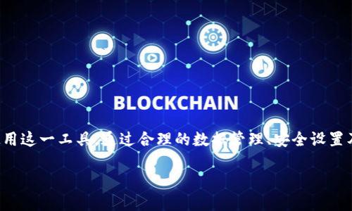 如何查看波场公链TP钱包数据及其管理技巧  
关键词：波场公链, TP钱包, 加密货币/guanjianci

---

引言  
波场公链（TRON）是一种去中心化的区块链平台，致力于建立一个全球免费的数字内容娱乐系统，而TP钱包则是波场生态系统中广泛使用的数字资产钱包。确保用户能够有效地查看和管理他们的波场公链数据是非常重要的。在这篇文章中，我们将详细讨论如何查看波场公链TP钱包中的数据，以及一些管理和使用TP钱包的技巧。

1. 什么是波场公链TP钱包  
TP钱包是波场公链的官方钱包，旨在为用户提供安全、便捷的加密货币存储和管理服务。用户不仅可以通过TP钱包存储TRC10和TRC20代币，还可以与波场生态系统中的各种去中心化应用（DApp）进行互动。TP钱包支持多个区块链的资产管理，并提供简单易用的用户界面。

2. 如何下载和安装TP钱包  
首先，用户需要在手机应用商店（如App Store或Google Play）中搜索“TP钱包”并下载。完成下载后，按照以下步骤安装：
ol  
li打开应用程序，接受相关使用条款。/li  
li创建一个新钱包或导入现有钱包。/li  
li设置强密码保护钱包安全，并保存好恢复助记词。/li  
li完成设置后，即可进入TP钱包的主界面。/li  
/ol

3. 查看波场公链TP钱包中的数据  
查看波场公链中的数据其实是相对简单的。在TP钱包中，用户可以轻松访问其所有资产和交易记录。以下是具体步骤：
ol  
li打开TP钱包并登录。/li  
li在主界面，用户将看到各类资产的总览，包括TRX和其他基于波场的代币。/li  
li点击任一资产，用户可以查看该资产的详细信息，包括余额、交易记录及相关市场信息。/li  
li在“交易记录”部分，用户能够查看所有的入账和出账交易，以及每笔交易的状态和时间戳。/li  
/ol

4. 管理TP钱包中的数据  
为了更好地管理TP钱包中的数据，用户可以采取以下一些技巧：
ul  
li定期备份：确保钱包信息的安全，对于重要的资产，用户应该定期备份助记词和私钥。/li  
li监测交易：定期监控交易记录，确认所有的入账和出账是否正确，及时处理异常情况。/li  
li使用交易所和DApp：不时利用TP钱包访问波场生态内的去中心化应用，尝试获取更多的收益和服务。/li  
/ul

5. TP钱包的安全性  
安全性是任何数字钱包的重要属性。对于TP钱包而言，能够确保资产的安全，用户可以采取一些措施：
ul  
li设置高强度密码：用户应选择复杂的密码，并定期更改。/li  
li启用双重验证：TP钱包支持双重验证功能，建议用户启用以增加安全性。/li  
li保持软件更新：确保TP钱包保持最新版本，以保证使用最新的安全补丁。/li  
/ul

6. 可能遇到的问题及解决方案  
在使用TP钱包的过程中，用户可能会遇到一些常见问题，以下是五个相关问题及其解决方案：

h4问题1：如何找回丢失的助记词？/h4  
助记词是恢复钱包的重要凭证，一旦丢失，用户将无法找回其钱包和资产。如果用户曾经做过助记词的备份，可以通过备份恢复钱包。如果没有备份，这将非常困难。因此，建议用户在设置钱包时务必妥善保管助记词，常见的做法是将其写在纸上并存放在安全的地方。

h4问题2：TP钱包无法接收资金怎么办？/h4  
若TP钱包无法接收资金，可能是因为网络状况不佳或钱包设置有误。用户可以尝试以下步骤解决问题：
ul  
li检查网络连接，确保设备连接稳定的Wi-Fi或移动网络。/li  
li确认提供方发送资金的地址及网络是否正确（波场公链的地址与其他网络不同）。/li  
li检查TP钱包是否处于最新版本，如不是，请更新至最新版本。/li  
/ul

h4问题3：如何处理交易延迟问题？/h4  
交易延迟常见的原因是网络拥堵或相关服务的问题。建议用户：
ul  
li在高峰时段，延迟可能较高，用户可选择在非高峰时段执行交易。/li  
li在Wallet中确认交易状态，若长时间未确认，可以尝试重新发送交易。/li  
li查看交易费用设置，过低的费用可能导致交易确认延迟，尝试调整费用。/li  
/ul

h4问题4：如何确保TP钱包的使用安全？/h4  
要确保TP钱包的安全，用户需从以下方面着手：
ul  
li强密码保护以及双重认证。/li  
li在使用公共Wi-Fi时避免进行大额交易，可能存在网络安全隐患。/li  
li定期检查设备的安全设置，保持防病毒软件和操作系统的更新。/li  
/ul

h4问题5：如何TP钱包的使用体验？/h4  
TP钱包的使用体验可以通过一些简单的调整得以：
ul  
li定期整理和分类资产，特别是当持有多种代币时，有助于更清晰地管理资产。/li  
li定期参与波场公链相关活动或投票，增强用户的参与感和平台认同感。/li  
li通过社区或社交媒体平台了解最新的应用技巧和消息。/li  
/ul

结论  
总之，TP钱包作为波场公链的重要组成部分，能够为用户提供安全、便捷的资产管理方案。了解如何查看和管理钱包数据，有助于用户更好地使用这一工具。通过合理的数据管理、安全设置及及时的监控，用户可以有效提高他们的波场公链使用体验，最终获得更多的收益和便利。 

希望这篇文章能够帮助您在波场公链和TP钱包的使用中更加得心应手，为您开启加密货币管理的新篇章。