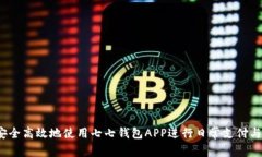 如何安全高效地使用七七钱包APP进行日常支付与