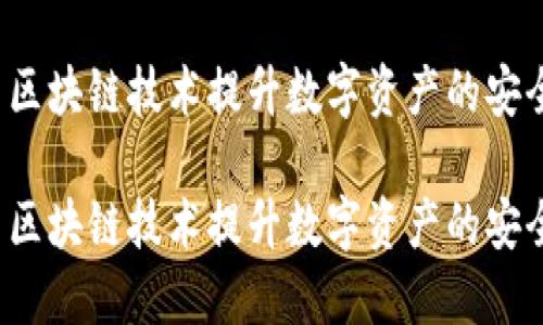 如何利用e币区块链技术提升数字资产的安全性与流动性

如何利用e币区块链技术提升数字资产的安全性与流动性