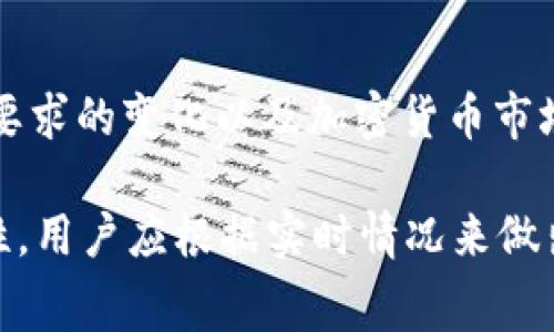   TP钱包的矿工费解析与用户指南 / 
 guanjianci TP钱包, 矿工费, 加密货币 /guanjianci 

在深入探讨TP钱包收取的矿工费之前，我们首先要了解TP钱包的基本功能和使用场景。TP钱包作为一款流行的加密货币钱包，不仅支持多种数字资产的存储，还提供了丰富的交易和管理功能。在进行交易时，用户需要支付一定的矿工费，这一费用用于激励矿工验证和处理交易。

本篇文章将详细解析TP钱包的矿工费，包括如何计算、影响因素、用户常见问题以及如何矿工费支出等内容。希望通过本文，能够为广大用户提供更加清晰的理解。

什么是矿工费？
矿工费，是指用户在向区块链网络发送交易时，需支付给矿工的费用。这笔费用旨在激励矿工优先处理用户的交易请求。由于区块链网络的特性，当前的交易量和矿工的工作量会直接影响该费用的高低。

矿工费一般基于交易的大小（以字节为单位）以及网络当前的拥堵状态来决定。通常情况下，交易越大，所需支付的矿工费也越高。此外，当网络拥堵时，用户为了加速交易确认，也可能会提高自己的矿工费用以获得优先处理权。

TP钱包的矿工费标准
TP钱包的矿工费用并不是固定的，而是依据区块链网络的实际情况而变化。例如在以太坊网络上，矿工费是以Gwei（1 Gwei = 0.000000001 ETH）为单位进行计算，而比特币网络则使用satoshi（1 satoshi = 0.00000001 BTC）进行收费。

当用户在TP钱包中发送交易时，系统会根据当前网络状况自动建议一个合适的矿工费用。但用户也可以根据自己的需求进行调整，例如在网络非常拥堵的情况下提高费用以加快交易确认的速度，或者在网络比较空闲时降低费用。

影响矿工费的因素
影响TP钱包矿工费的因素主要有以下几种：
ul
    listrong网络拥堵程度：/strong当区块链网络上交易数量剧增时，矿工可能会收取更高的费用来优先处理交易。/li
    listrong交易数据大小：/strong每笔交易的大小以字节为单位，当交易数据越大时，需要的费用也越高。/li
    listrong矿工的选择：/strong矿工会根据费用的高低选择处理哪些交易，因此用户支付的矿工费将直接影响交易的处理速度。/li
/ul

如何估算TP钱包的矿工费？
TP钱包用户可以使用多种方法估算当前交易的矿工费。TP钱包内置的费用建议功能将根据当前网络状况为用户提供建议费用，用户可在发送交易前查看。

此外，用户也可以浏览网络分析工具如Etherscan或Blockchain.info来监控当前的网络费用情况，并对比多个交易来估算自家交易需要支付的矿工费。

如何减少TP钱包的矿工费支出？
减少TP钱包矿工费支出的方法主要有：
ul
    listrong选择合适的发送时间：/strong避开网络高峰期，如日内交易量较大时段，费用会高。可以选择在交易量少时进行交易。/li
    listrong交易合并：/strong假如有多个交易需求，可以考虑合并成一笔交易。这样能有效降低总的矿工费用支出。/li
    listrong使用低费用交易：/strong用户可在一些交易确认速度要求不高的情况下，自定义设置较低的矿工费用，虽然确认时间会延长。/li
/ul

常见相关问题解答

1. TP钱包如何收费矿工费？
TP钱包的矿工费用在用户发起交易时自动生成。用户可以在设置交易金额时查看该费用并进行必要的调整。一般情况下，TP钱包会基于当前的区块链网络状态给出合理的建议费用。

用户可以选择使用默认的建议费用，也可以根据个人需求进行调整。如果用户选择减少矿工费用，则可能导致交易确认时间延长，甚至在网络拥堵时导致交易未被确认。

2. TP钱包的矿工费用是否可以退还？
一般来说，支付给矿工的矿工费用是不可退还的。一旦交易被发送并且矿工确认处理，该费用便已支付给相关的矿工，因此即使交易未能成功，也无法得到退还。

用户需在发送交易时谨慎选择矿工费用，确保在合理范围内。不建议随意调低矿工费用，以免影响交易的确认速度。

3. 如何提高TP钱包交易确认速度？
若想提高TP钱包交易确认速度，用户可以通过支付更高的矿工费用来实现。当用户在发送交易时，愿意支付更高的矿工费用，可以吸引矿工优先处理用户的交易。

此外，也可以选择在网络负载较小的时间进行交易，当区块链网络拥堵时，确认速度可能会受到影响。

4. 是否有工具可以帮助计算矿工费用？
是的，有多个在线工具和平台可以帮助用户计算矿工费用。常用的如Etherscan、Gas Station等，这些平台能够提供当前网络状态的实时数据，包括建议的矿工费用和近期交易的费用情况。

在使用TP钱包进行交易前，用户可以参考这些工具来设定合理的矿工费用，从而确保交易能够顺利快速地得到确认。

5. 加密货币的矿工费是否会在未来改变？
矿工费用随着区块链网络的变化而变化，未来矿工费用可能因为不同的因素而发生改变。其中包括区块链技术的进步、交易要求的变化以及加密货币市场的发展等。

例如，随着Layer 2技术的应用，可能会降低整体的交易费用，但短期内，由于市场和需求的因素，矿工费用仍将表现出波动性。用户应根据实时情况来做出相应的调整。