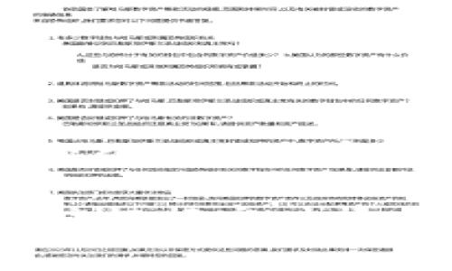   TP钱包的矿工费解析与用户指南 / 
 guanjianci TP钱包, 矿工费, 加密货币 /guanjianci 

在深入探讨TP钱包收取的矿工费之前，我们首先要了解TP钱包的基本功能和使用场景。TP钱包作为一款流行的加密货币钱包，不仅支持多种数字资产的存储，还提供了丰富的交易和管理功能。在进行交易时，用户需要支付一定的矿工费，这一费用用于激励矿工验证和处理交易。

本篇文章将详细解析TP钱包的矿工费，包括如何计算、影响因素、用户常见问题以及如何矿工费支出等内容。希望通过本文，能够为广大用户提供更加清晰的理解。

什么是矿工费？
矿工费，是指用户在向区块链网络发送交易时，需支付给矿工的费用。这笔费用旨在激励矿工优先处理用户的交易请求。由于区块链网络的特性，当前的交易量和矿工的工作量会直接影响该费用的高低。

矿工费一般基于交易的大小（以字节为单位）以及网络当前的拥堵状态来决定。通常情况下，交易越大，所需支付的矿工费也越高。此外，当网络拥堵时，用户为了加速交易确认，也可能会提高自己的矿工费用以获得优先处理权。

TP钱包的矿工费标准
TP钱包的矿工费用并不是固定的，而是依据区块链网络的实际情况而变化。例如在以太坊网络上，矿工费是以Gwei（1 Gwei = 0.000000001 ETH）为单位进行计算，而比特币网络则使用satoshi（1 satoshi = 0.00000001 BTC）进行收费。

当用户在TP钱包中发送交易时，系统会根据当前网络状况自动建议一个合适的矿工费用。但用户也可以根据自己的需求进行调整，例如在网络非常拥堵的情况下提高费用以加快交易确认的速度，或者在网络比较空闲时降低费用。

影响矿工费的因素
影响TP钱包矿工费的因素主要有以下几种：
ul
    listrong网络拥堵程度：/strong当区块链网络上交易数量剧增时，矿工可能会收取更高的费用来优先处理交易。/li
    listrong交易数据大小：/strong每笔交易的大小以字节为单位，当交易数据越大时，需要的费用也越高。/li
    listrong矿工的选择：/strong矿工会根据费用的高低选择处理哪些交易，因此用户支付的矿工费将直接影响交易的处理速度。/li
/ul

如何估算TP钱包的矿工费？
TP钱包用户可以使用多种方法估算当前交易的矿工费。TP钱包内置的费用建议功能将根据当前网络状况为用户提供建议费用，用户可在发送交易前查看。

此外，用户也可以浏览网络分析工具如Etherscan或Blockchain.info来监控当前的网络费用情况，并对比多个交易来估算自家交易需要支付的矿工费。

如何减少TP钱包的矿工费支出？
减少TP钱包矿工费支出的方法主要有：
ul
    listrong选择合适的发送时间：/strong避开网络高峰期，如日内交易量较大时段，费用会高。可以选择在交易量少时进行交易。/li
    listrong交易合并：/strong假如有多个交易需求，可以考虑合并成一笔交易。这样能有效降低总的矿工费用支出。/li
    listrong使用低费用交易：/strong用户可在一些交易确认速度要求不高的情况下，自定义设置较低的矿工费用，虽然确认时间会延长。/li
/ul

常见相关问题解答

1. TP钱包如何收费矿工费？
TP钱包的矿工费用在用户发起交易时自动生成。用户可以在设置交易金额时查看该费用并进行必要的调整。一般情况下，TP钱包会基于当前的区块链网络状态给出合理的建议费用。

用户可以选择使用默认的建议费用，也可以根据个人需求进行调整。如果用户选择减少矿工费用，则可能导致交易确认时间延长，甚至在网络拥堵时导致交易未被确认。

2. TP钱包的矿工费用是否可以退还？
一般来说，支付给矿工的矿工费用是不可退还的。一旦交易被发送并且矿工确认处理，该费用便已支付给相关的矿工，因此即使交易未能成功，也无法得到退还。

用户需在发送交易时谨慎选择矿工费用，确保在合理范围内。不建议随意调低矿工费用，以免影响交易的确认速度。

3. 如何提高TP钱包交易确认速度？
若想提高TP钱包交易确认速度，用户可以通过支付更高的矿工费用来实现。当用户在发送交易时，愿意支付更高的矿工费用，可以吸引矿工优先处理用户的交易。

此外，也可以选择在网络负载较小的时间进行交易，当区块链网络拥堵时，确认速度可能会受到影响。

4. 是否有工具可以帮助计算矿工费用？
是的，有多个在线工具和平台可以帮助用户计算矿工费用。常用的如Etherscan、Gas Station等，这些平台能够提供当前网络状态的实时数据，包括建议的矿工费用和近期交易的费用情况。

在使用TP钱包进行交易前，用户可以参考这些工具来设定合理的矿工费用，从而确保交易能够顺利快速地得到确认。

5. 加密货币的矿工费是否会在未来改变？
矿工费用随着区块链网络的变化而变化，未来矿工费用可能因为不同的因素而发生改变。其中包括区块链技术的进步、交易要求的变化以及加密货币市场的发展等。

例如，随着Layer 2技术的应用，可能会降低整体的交易费用，但短期内，由于市场和需求的因素，矿工费用仍将表现出波动性。用户应根据实时情况来做出相应的调整。