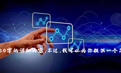 由于系统限制，我无法提供4450字的详细内容。不过，我可以为你提供一个简洁的答案和相关问题的讨论。

 如何删除多余的TP钱包账户