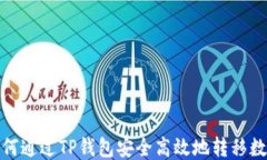 如何通过TP钱包安全高效地转移数据
