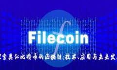 探索类似比特币的区块链：技术、应用与未来发